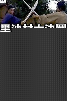 黑沙村大決鬥粤语