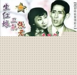 生红娘三戏张君瑞粤语