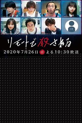 远程遇害