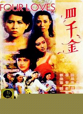 四千金粤语