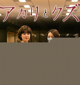 亚里香与人渣