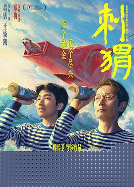 刺猬2024