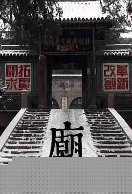 庙