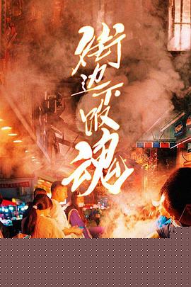 街边下饭魂
