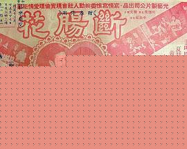 断肠花粤语