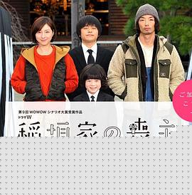 稻垣家的丧主