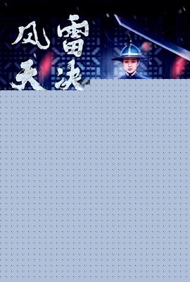 风雷天决