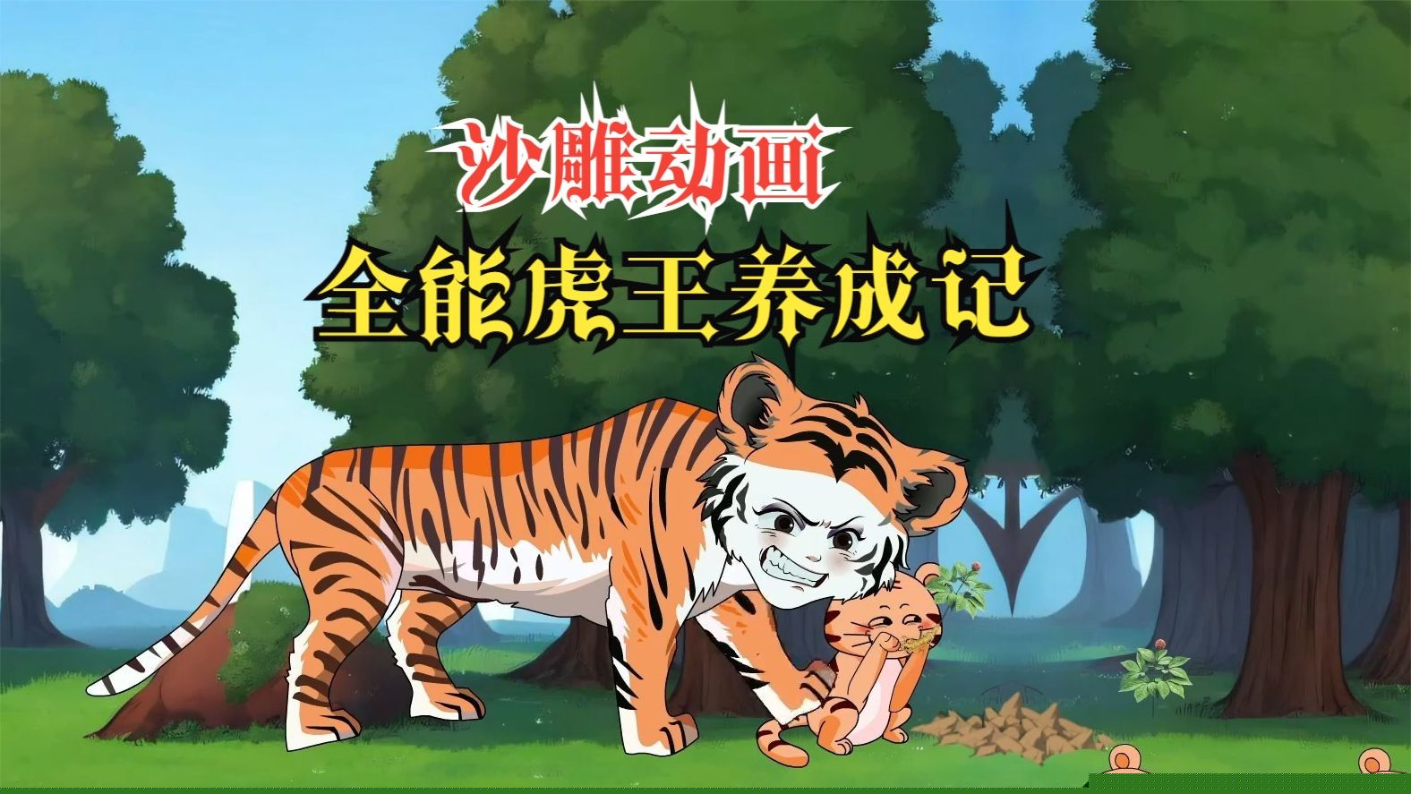 全能虎王养成记