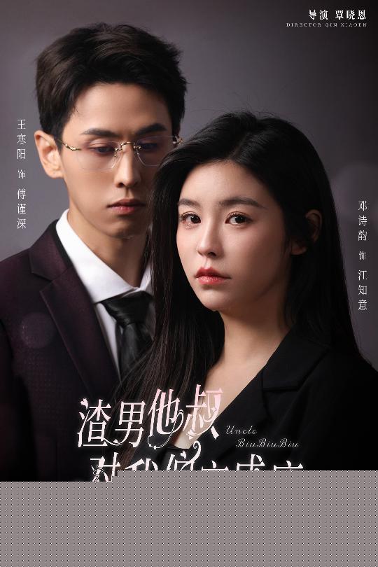 渣男他叔对我偏宠成瘾