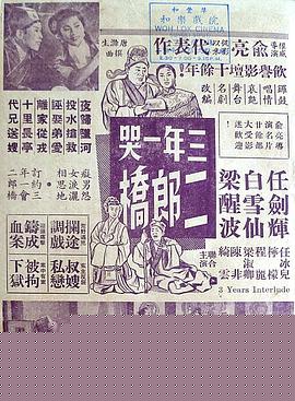 三年一哭二郎桥粤语