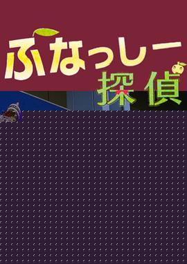 侦探船梨精