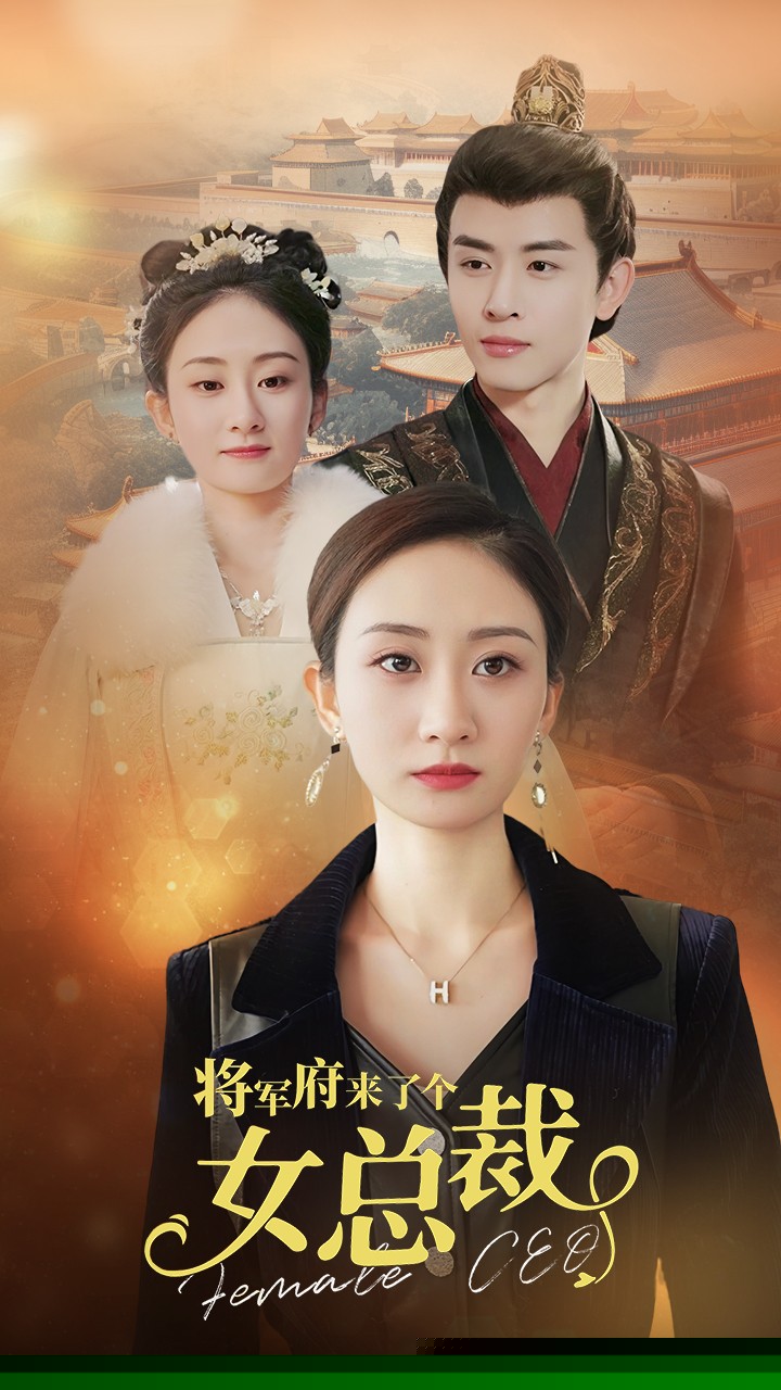 将军府来了个女总裁