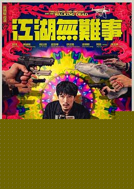 江湖无难事