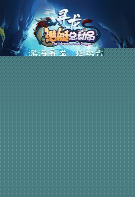 潜艇总动员：寻龙