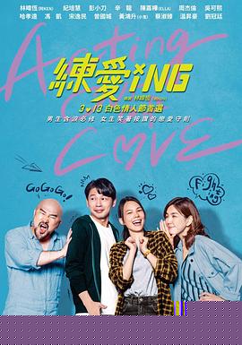 练爱ING
