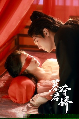 暴君夺娇