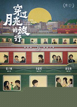 穿过月亮的旅行