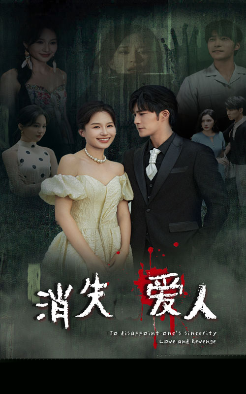 消失爱人短剧