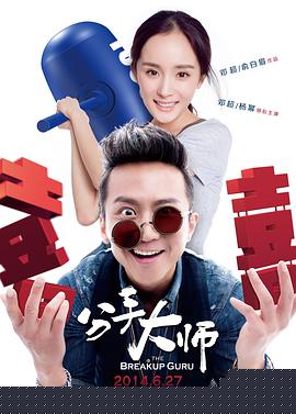 分手大师【影视解说】