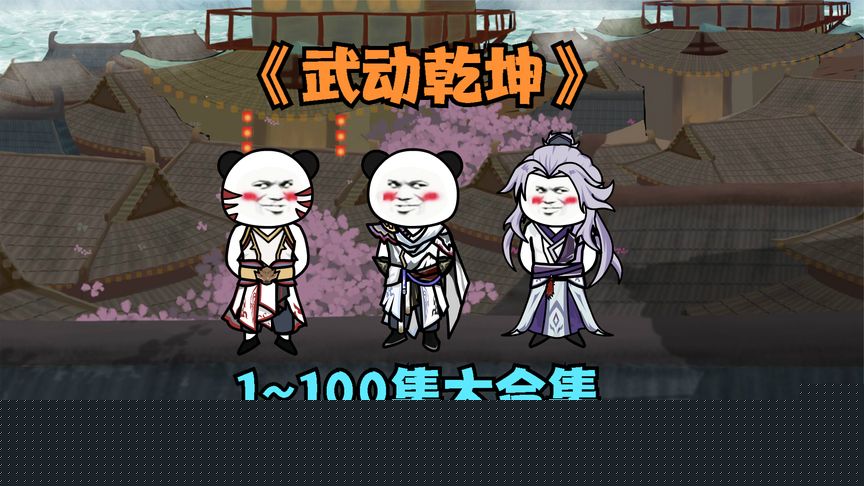 武动乾坤