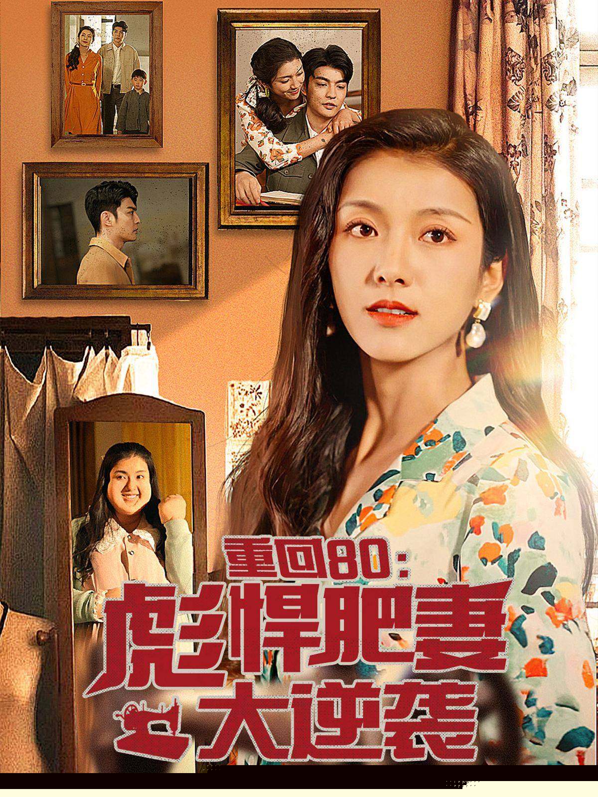 重回80：彪悍肥妻大逆袭