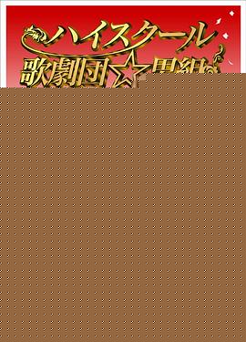 高中歌剧团☆男子组