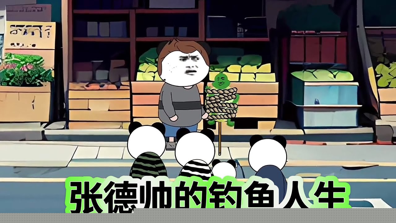 张德帅的钓鱼人生