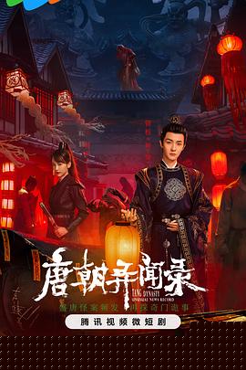 唐朝异闻录