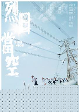 烈日当空国语