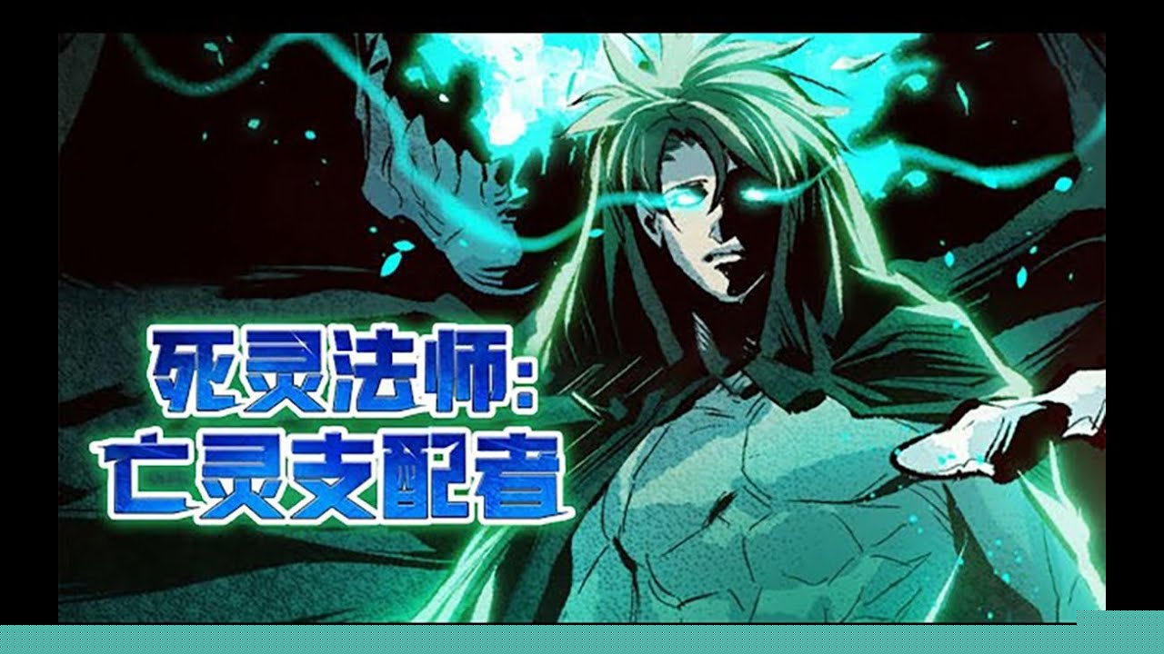 亡灵支配着