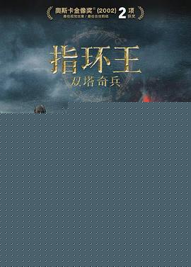 指环王2：双塔奇兵国语