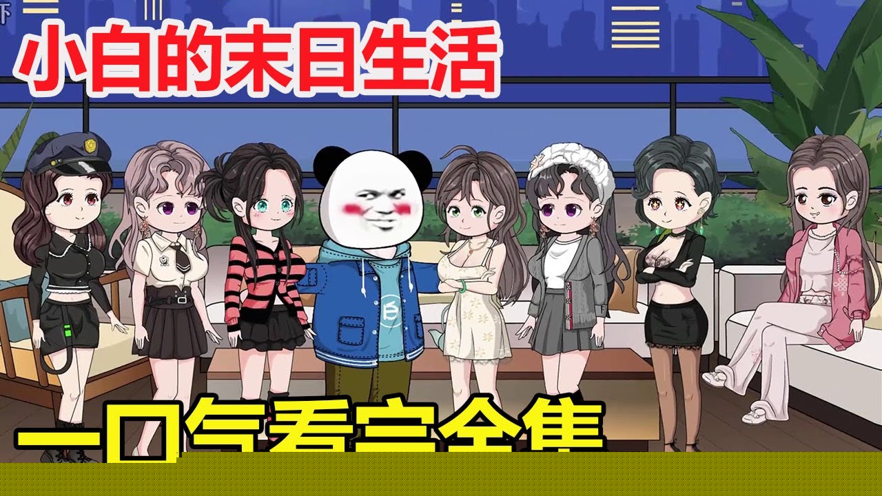 末日生活完结版