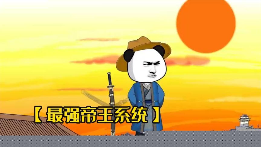 天生帝王系统
