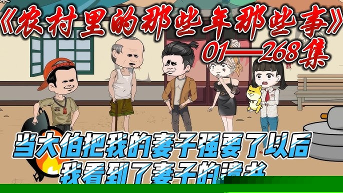 农村里的那些年那些事