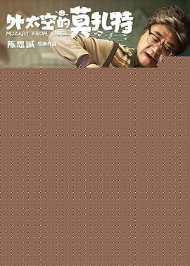 外太空的莫扎特【影视解说】