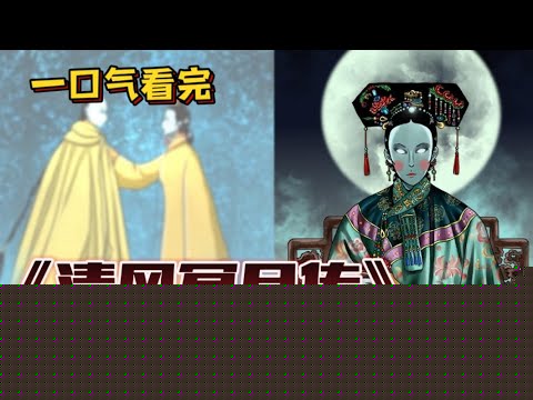清风冥月传