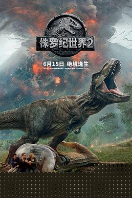 侏罗纪世界2