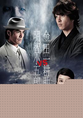 金田一耕助VS明智小五郎1
