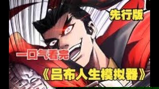 吕布人生模拟器