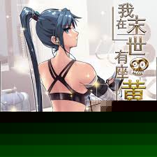 我在末世有座黄金宫