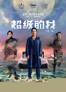 超级的我【影视解说】