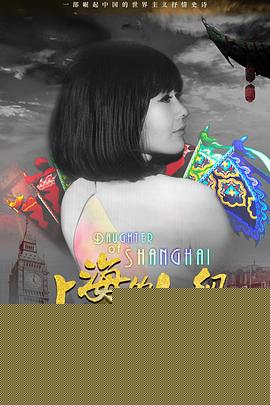 上海的女儿
