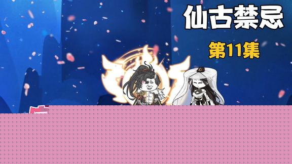 仙古禁忌