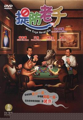 提防老千粤语