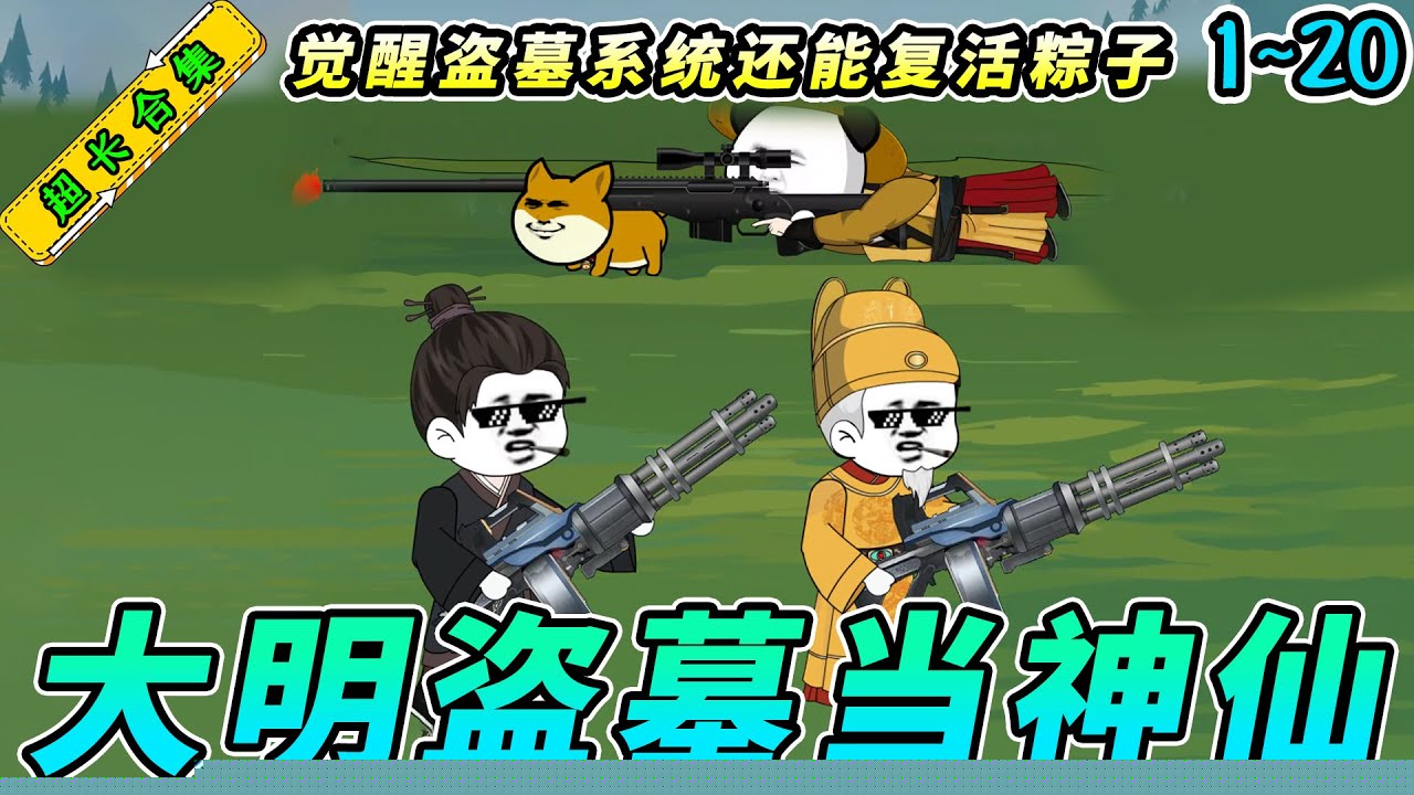 穿越大明从5岁开始盗墓