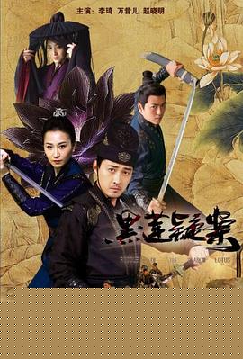黑莲疑案