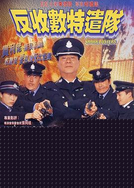 反收数特遣队粤语