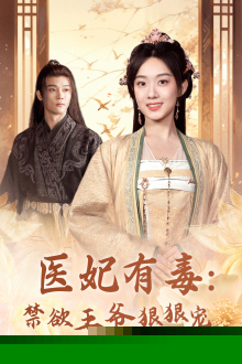 医妃有毒：禁欲王爷狠狠宠