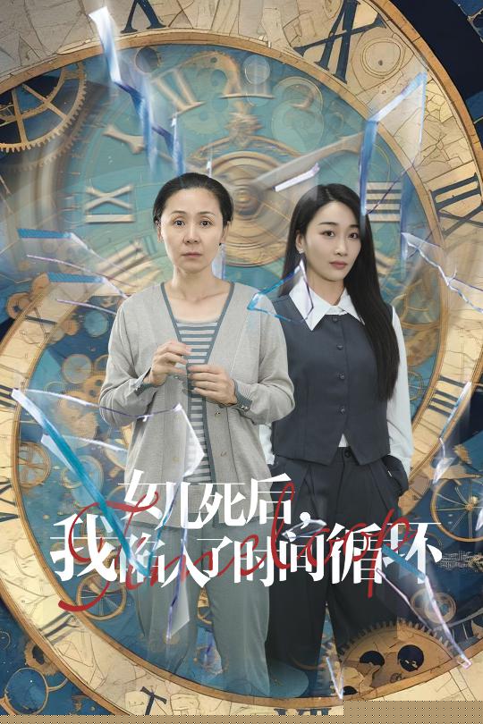 女儿死后，我陷入了时间循环