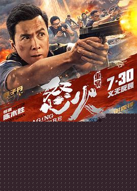 怒火·重案【影视解说】